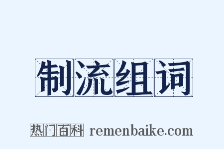 制流组词是什么意思的图片